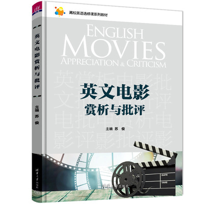 英文电影赏析与批评苏俊
