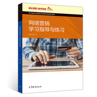 网络营销学习指导与练习 高等教育出版 社 中等职业学校电子商务专业及相关专业配套教学用书相关人员岗位培训自学书 书籍 童伟 正版