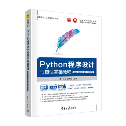正版 Python程序设计与算法基础教程（第3版·项目实训·题库·微课视频版） 江红、余青松 清华大学出版社