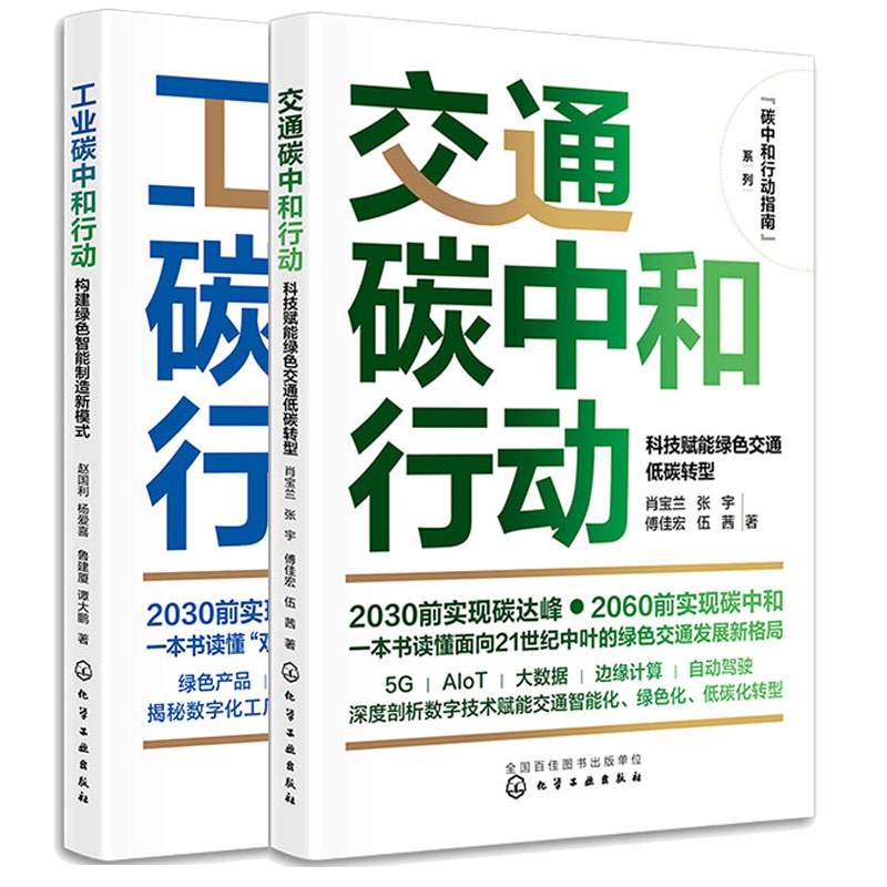 交通碳中和行动 科技赋能绿色交通低碳转型 + 工业碳中和行动 构建绿色智能制造新模式 2本 化学工业出版社