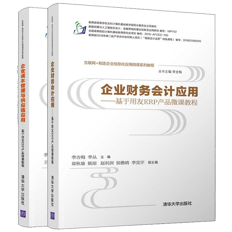 企业财务会计应用+企业成本管理供应链应用 基于用友ERP产品微课教程 李吉梅 清华社 互联网+制造企业信息化应用微课系列教程书籍