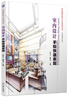 室内设计手绘表现 零基础轻松学手绘系列丛书 室内设计手绘表现技法书 室内手绘透视技法全解析 室内设计图表现图书籍