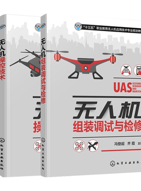 无人机操控技术+无人机装配与调试技术 2册 无人机飞行控制系统模拟飞行  飞行原理 多旋翼和固定翼无人机的组装和调试维护书籍