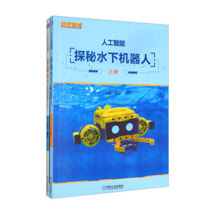 人工智能 探秘水下机器人 含2分册 田丽 9787111701095 机械工业出版社