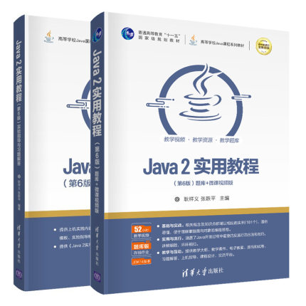 Java 2实用教程 第6版+实验指导与习题解答 第六版  清华大学出版社 JAVA语言程序设计 高等学校Java课程系列教材图书籍
