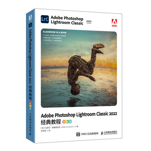 Adobe Photoshop Lightroom Classic 2022教程彩色版 拉斐尔·康塞普西翁 9787115609786 邮电出版社