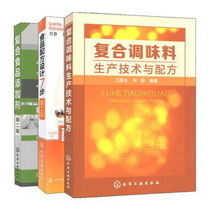 食品配方设计7步第二版+复合食品添加剂 二版+复合调味料生产技术与配方 3册 刘静 邢建华 编著 化学工业出版社