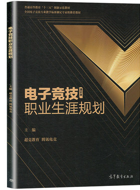 电子竞技职业生涯规划 腾讯电竞 主编 电子竞技职责要求与职业发展 电子竞技从业环境 高等学校电子竞技相关课程教材图书