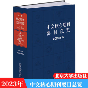 中文核心期刊要目总览（2023年版）中文核心期刊检索工具书 中国期刊订阅指南