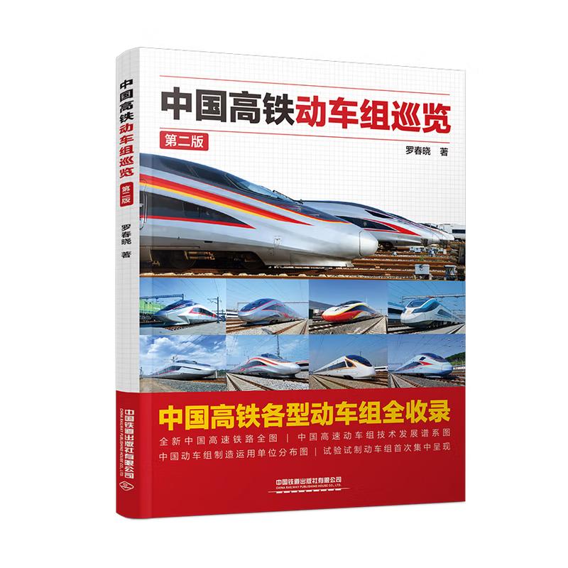 中国高铁动车组巡览 第二版 罗春晓 中国铁道出版社9787113323264