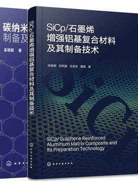 SiCp/石墨烯增强铝基复合材料及其制备技术+碳纳米管/石墨烯基复合材料制备及应用 2本图书籍