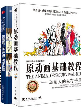 原动画基础教程 动画人的生存手册+动画师工作手册 运动规律+动作分解  动画运动理论基础 动画原画绘制 动画绘制技巧教材图书籍
