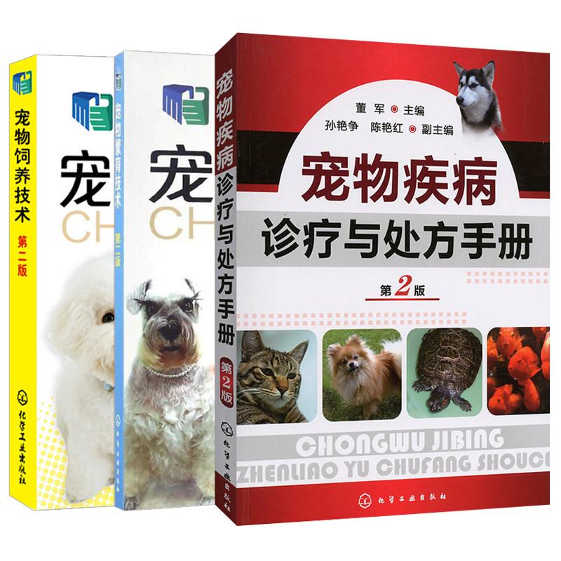 套装三本 宠物繁育技术 二版+宠物疾病诊疗手册+宠物饲养技术 宠物常见病诊治技术宠物繁殖原理育种方法宠物狗猫饲养指南