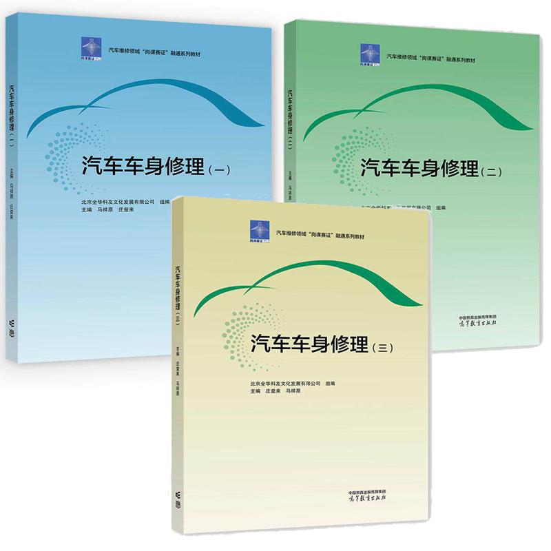 汽车车身修理 一二三 北京全华科友文化发展有限公司 马祥原 庄益来 3本 高等教育出版社