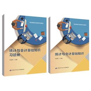 统计与会计基础知识+习题册 牛莉萍 2本 中国劳动社会障出版社