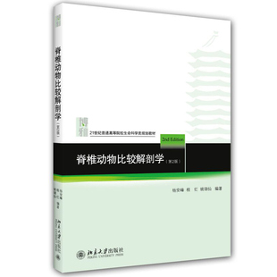 杨安峰 程红 姚锦仙 脊椎动物比较解剖学 高等院校生物学系以及医学院校 2版 大学本科生物系教材书 教材和教学参考书 二版