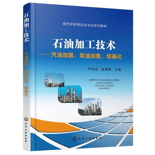 石油加工技术 汽油加氢 柴油加氢 烷基化 严世成 化工社 高职高专五年制高职及中职学校化工技术类专业教材相关企业技术人员参考书