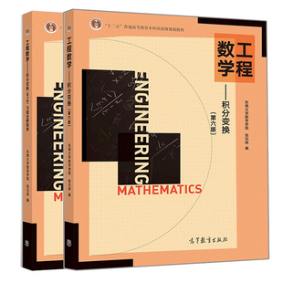 工程数学 积分变换 第六版+习题全解指南 2册 东南大学数学学院 张元林 高等教育出版社 工程数学参考书 十二五本科规划教材书籍