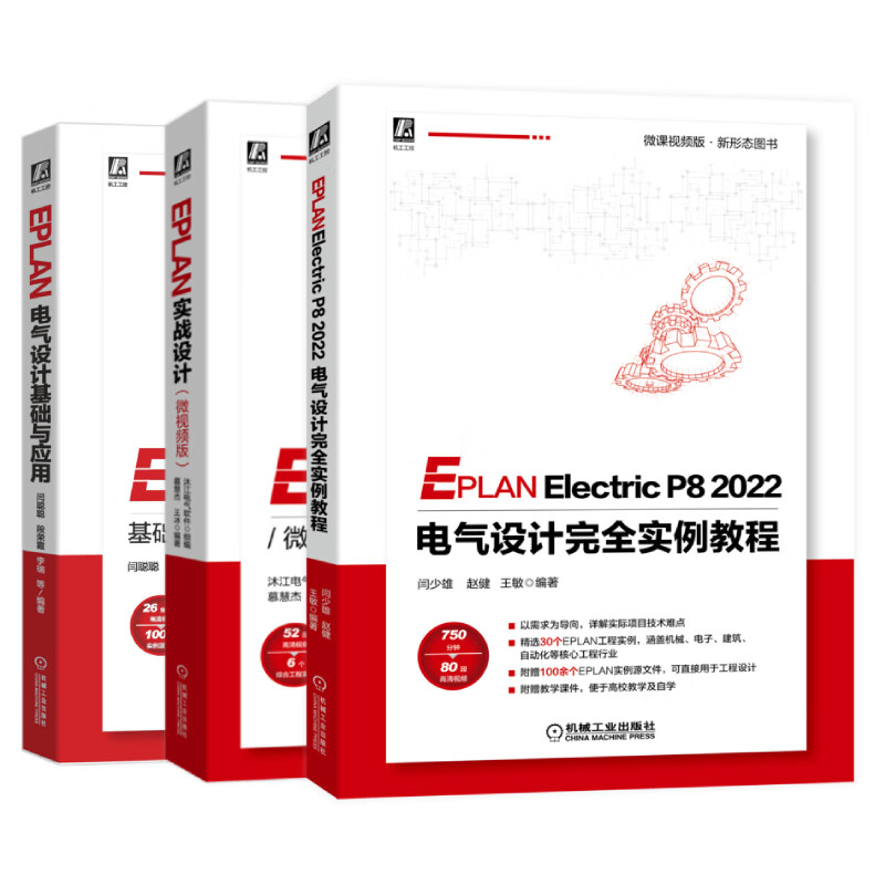 EPLAN电气设计基础与应用