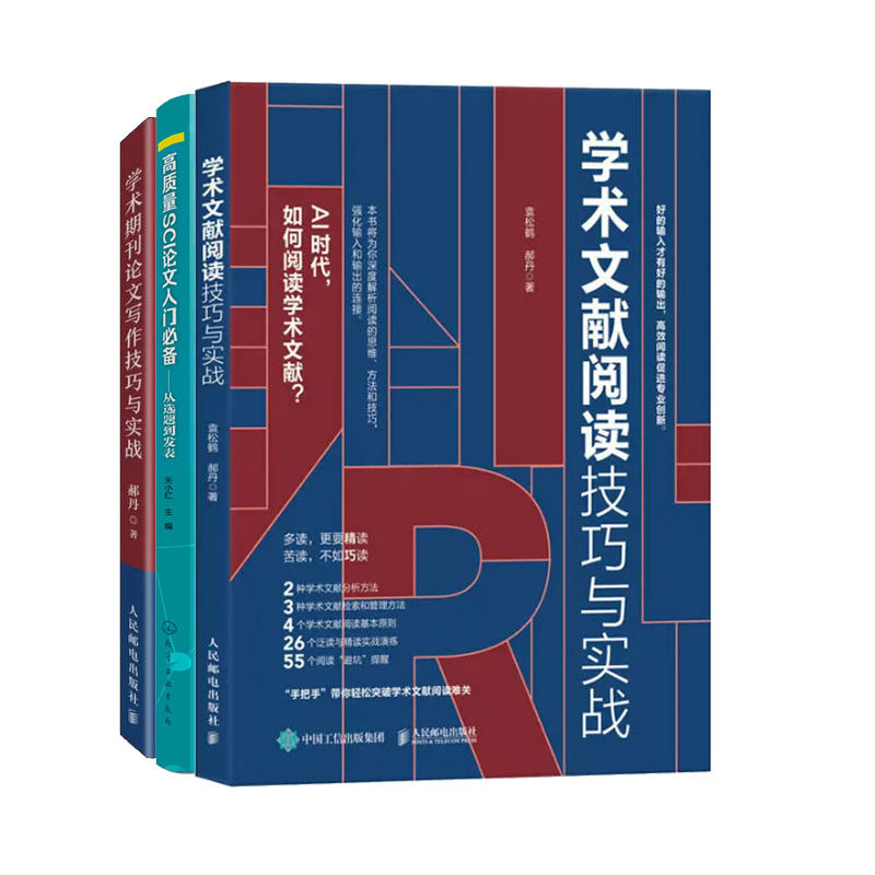 学术文献阅读技巧与实战+高质量SCI论文入门备从选题到发表+学术期刊论文写作技巧与实战书籍