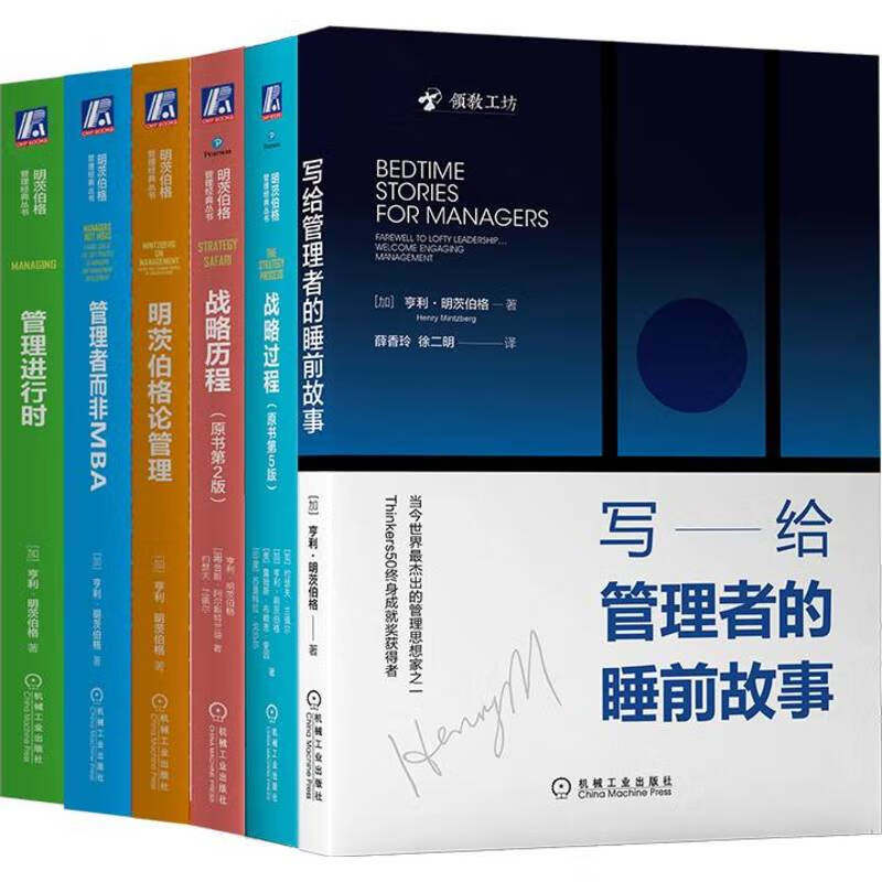明茨伯格管理丛书 战略历程+管理进行时+管理者而非MBA+明茨伯格论管理+战略过程+睡前故事 6册 机械工业出版社