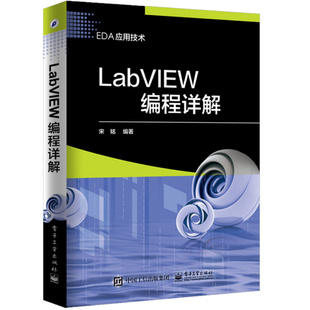 LabVIEW编程详解 LabVIEW程序设计从入门到通 labview实用工具详解 LabVIEW编程自学教程 LabVIEW软件程序基础教程图书籍
