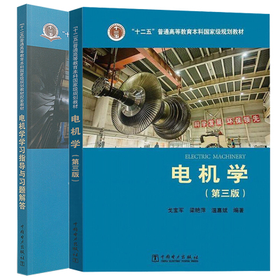 电机学中国电力出版社