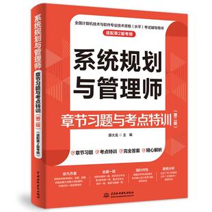 系统规划与管理师章节习题与考点训 第二版 薛大龙 中国水利水电出版社9787522634272预售