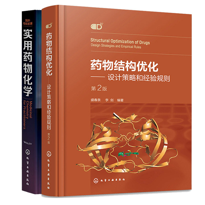 药物结构化 设计策略和经验规则 第2版 第二版 盛春泉+实用药物化学 2本化学工业出版社