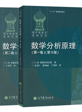 数学分析原理一卷+二卷  九版  9版 共2册 俄罗斯数学教材书 数学分析考研书 大学数学教材 大学数学分析教材图书籍