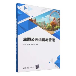 主题公园运营与管理 李晗 马芬 清华大学出版社9787302670230
