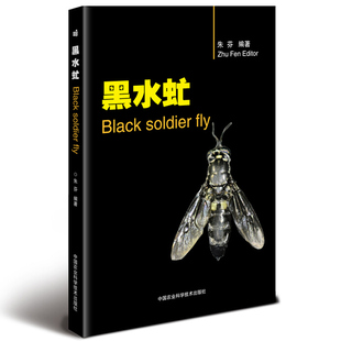 正版  黑水虻 朱芬 中国农业科学技术出版社 航空航天专业科技 养殖技术书籍黑水虻人工繁育技 高校科研单位昆虫产业化研究参考书