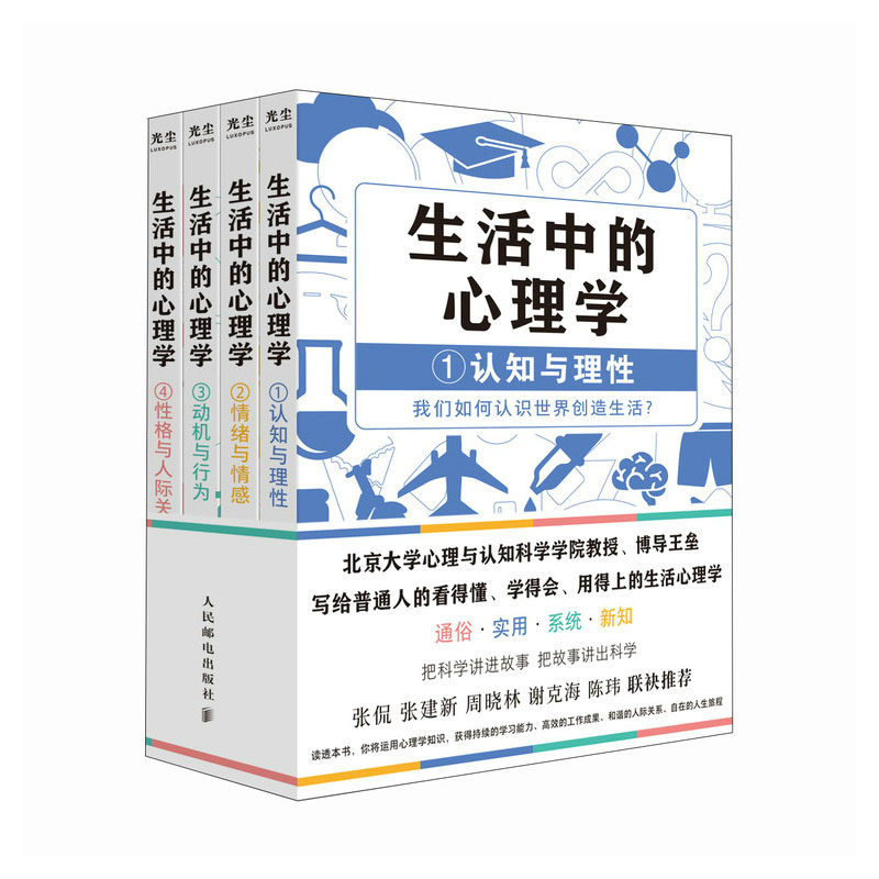 生活中的心理学 王垒著 心理学入门书籍 认知心理学认知与理性情绪与情感动机心理学动机与行为性格与人际关系 邮电出版社