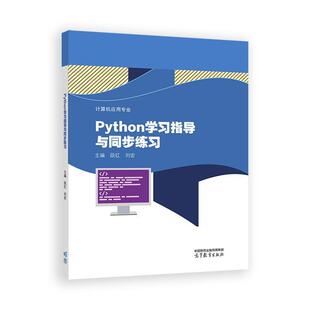 高等教育出版 刘宏 社9787040649482 段红 Python学习指导与同步练习