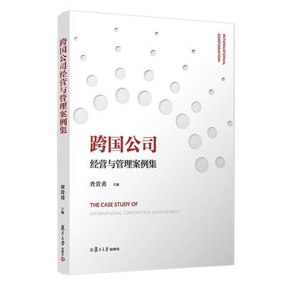 跨国公司经营与管理案例集 查贵勇 复旦大学出版社9787309154665