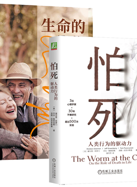 怕死 人类行为的驱动力+生命的礼物 关于爱 死亡及存在的意义 2本机械工业出版社