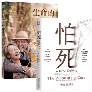 怕死 人类行为的驱动力+生命的礼物 关于爱 死亡及存在的意义 2本机械工业出版社