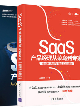 SaaS产品经理从菜鸟到zhuan家技能树详解与商业实战进+aaS产品增长笔记 从0到100 PLG落地实战 2本图书籍