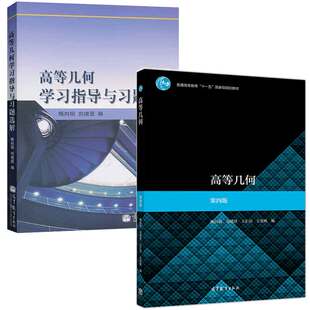 高等几何第4版 + 高等几何学指导与题选解 梅向明 刘增贤 王汇淳 王智秋 2本 图书籍