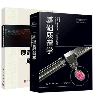 【全2册】基础质谱学（原著第3版）+质谱分析技术原理与应用