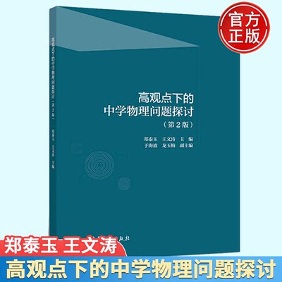 高观点下的中学物理问题探讨