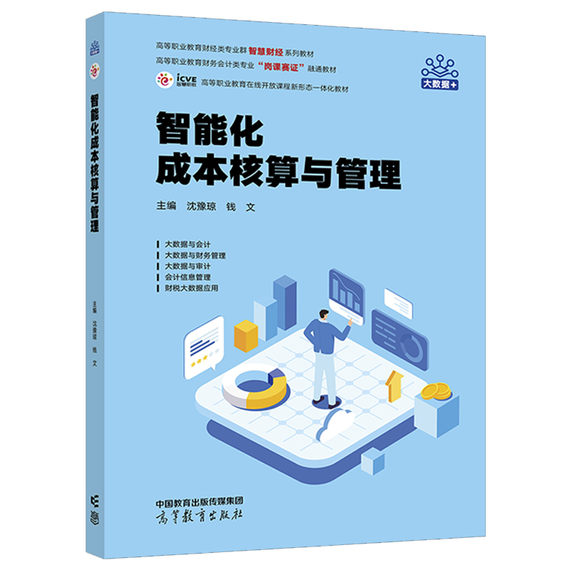 智能化成本核算与管理 沈豫琼 钱文 高等教育出版社9787040618242