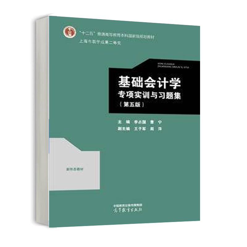 基础会计学专项实训与习题集