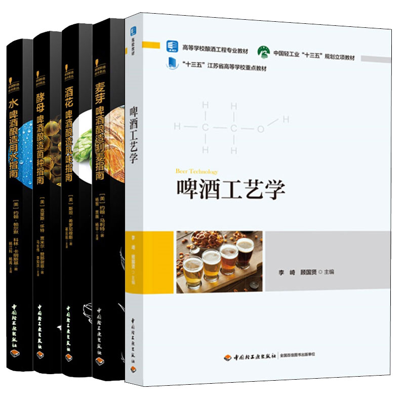 啤酒工艺学+酵母 啤酒酿造菌种指南+酒花 啤酒酿造风味指南+麦芽 啤酒酿造制麦指南+水 啤酒酿造用水指南 4本中国轻工业出版社