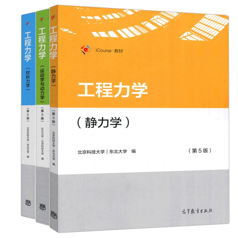工程力学高等教育出版社