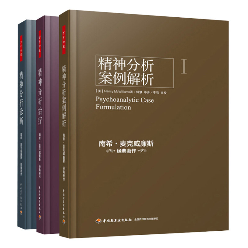 精神分析案例解析+精神分析治疗实践指导+精神分析诊断理解人格结构 3册 南希 麦克威廉斯 精神分析引论 心理咨询与治疗指导书