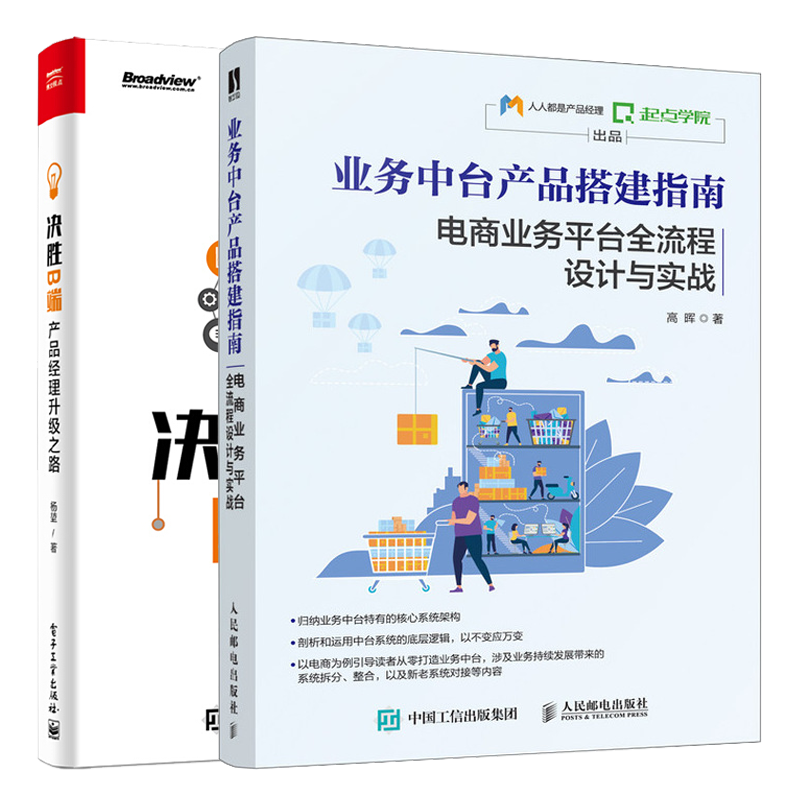 业务中台产品搭建指南 电商业务平台全流程设计与实战 高晖+决胜B端产品经理升 之路 产品经理教程书籍