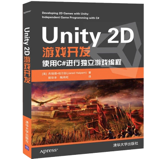 进行 使用C 游戏编程 2D游戏开发从入门到通 2D工作流程详解图书籍 Unity 2D游戏和Unity不断扩展 2D游戏开发