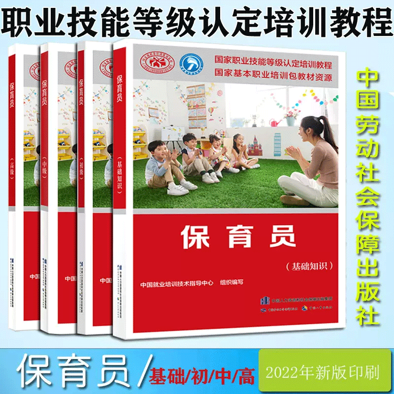 保育员 基础知识+初+中+保育员 第2版 高  4册  职业技能鉴定职业资格培训教程  中国人事出版社