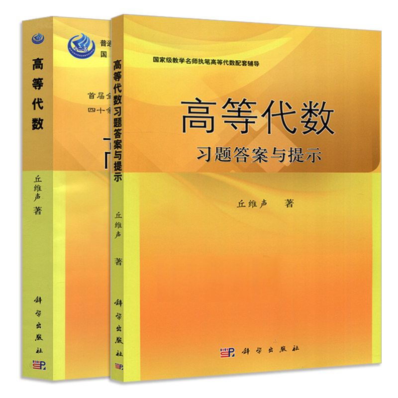 高等代数+高等代数习题答案与提示 共2册 高等代数教材及配套习题答案 大学数学教材 高等代数课程教材 高等代数与解析几何图书籍
